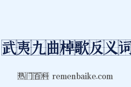 武夷九曲棹歌反义词是什么意思的图片